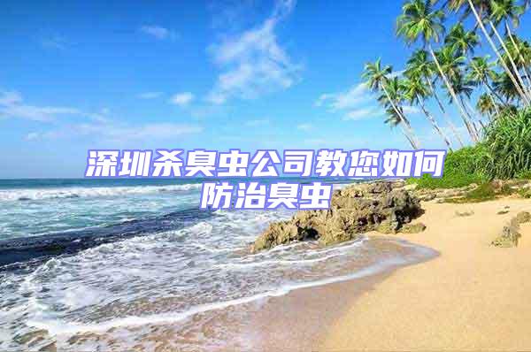 深圳殺臭蟲(chóng)公司教您如何防治臭蟲(chóng)