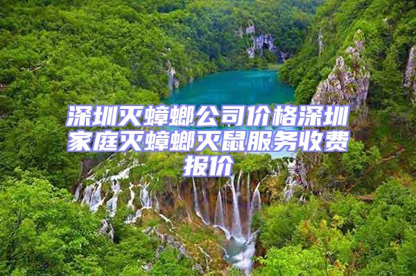 深圳滅蟑螂公司價(jià)格深圳家庭滅蟑螂滅鼠服務(wù)收費(fèi)報(bào)價(jià)
