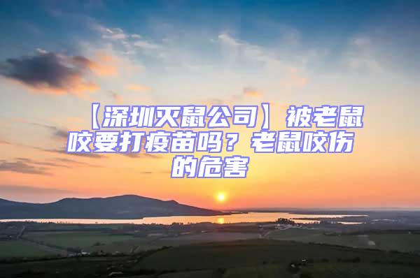 【深圳滅鼠公司】被老鼠咬要打疫苗嗎？老鼠咬傷的危害