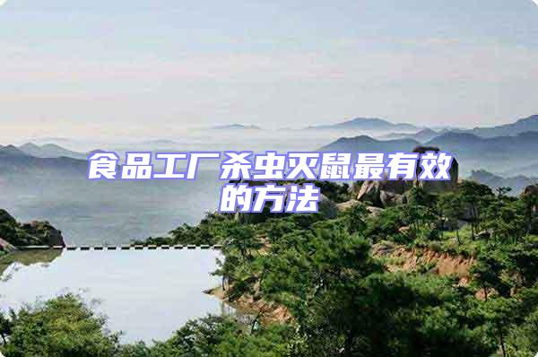 食品工廠(chǎng)殺蟲(chóng)滅鼠最有效的方法