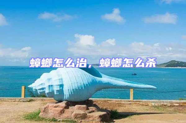 蟑螂怎么治，蟑螂怎么殺