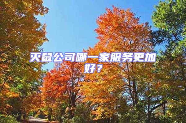 滅鼠公司哪一家服務(wù)更加好？