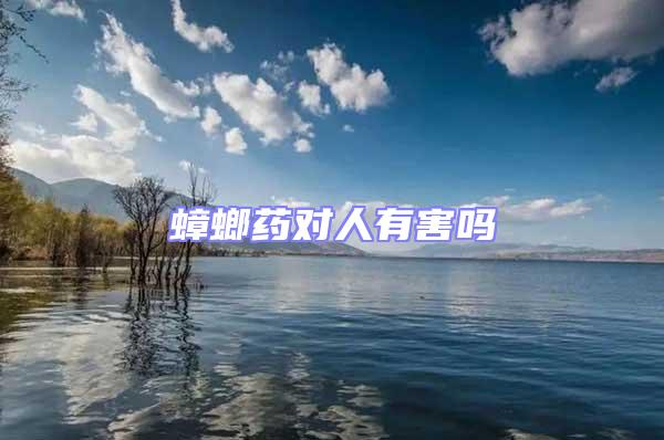 蟑螂藥對人有害嗎
