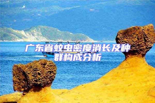 廣東省蚊蟲密度消長及種群構(gòu)成分析