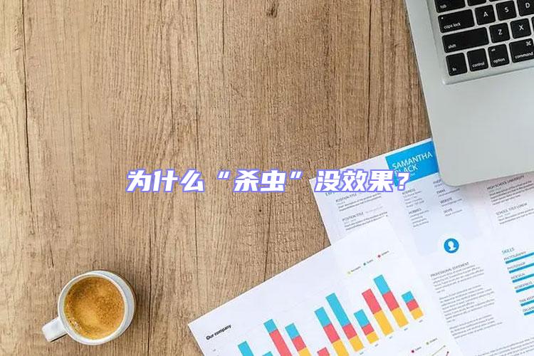 為什么“殺蟲(chóng)”沒(méi)效果？