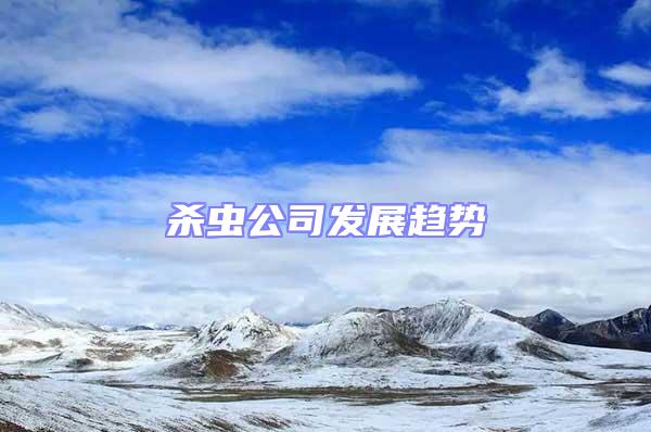 殺蟲公司發(fā)展趨勢