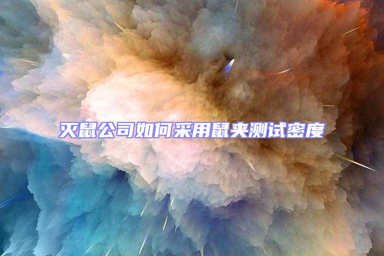 滅鼠公司如何采用鼠夾測(cè)試密度