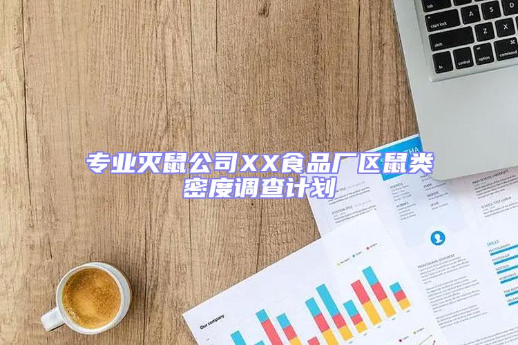 專業滅鼠公司XX食品廠區鼠類密度調查計劃