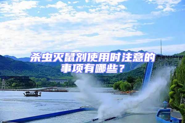 殺蟲滅鼠劑使用時注意的事項有哪些？