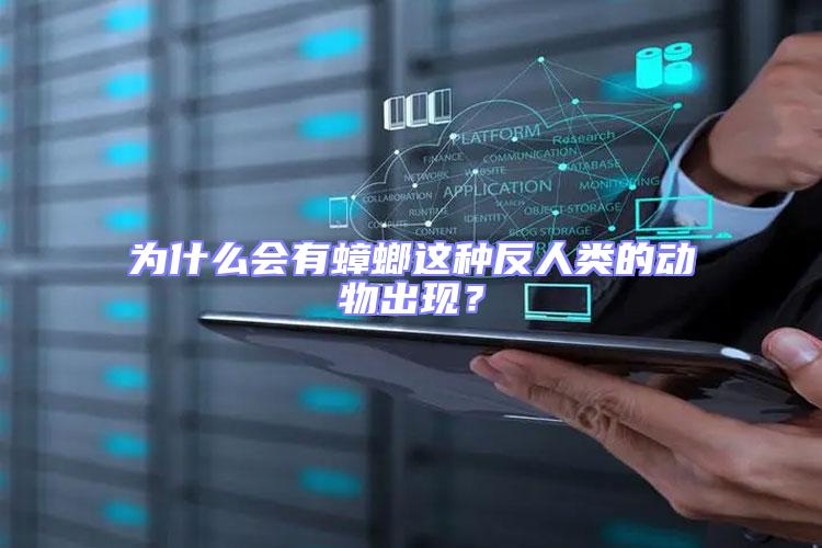 為什么會有蟑螂這種反人類的動物出現？
