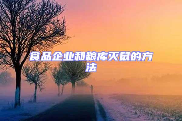 食品企業和糧庫滅鼠的方法