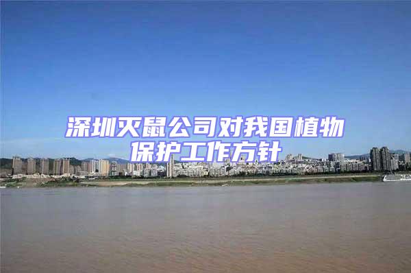 深圳滅鼠公司對(duì)我國(guó)植物保護(hù)工作方針