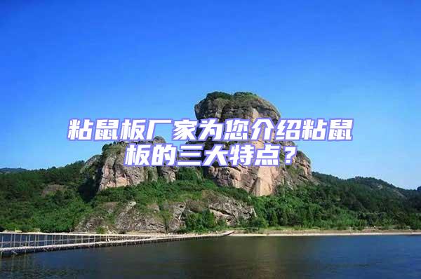 粘鼠板廠家為您介紹粘鼠板的三大特點？