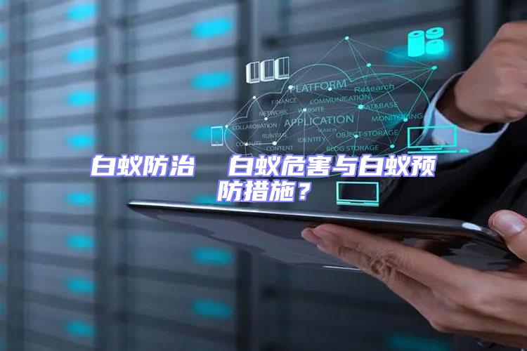 白蟻防治  白蟻危害與白蟻預防措施？
