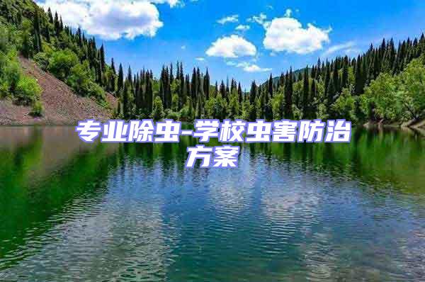 專業除蟲-學校蟲害防治方案