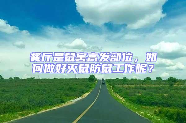 餐廳是鼠害高發部位，如何做好滅鼠防鼠工作呢？