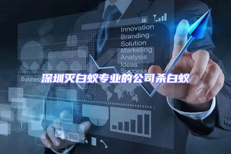 深圳滅白蟻專業的公司殺白蟻