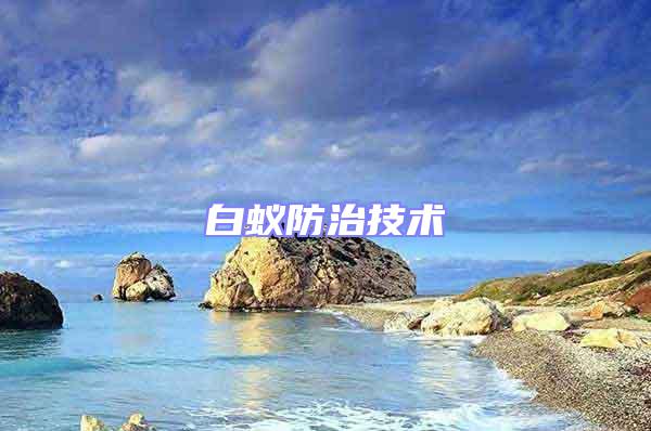 白蟻防治技術(shù)