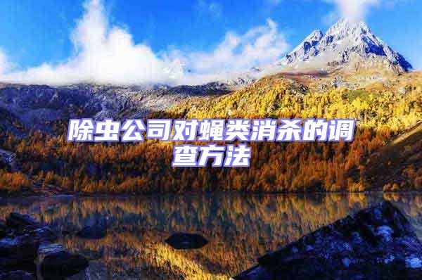 除蟲公司對(duì)蠅類消殺的調(diào)查方法