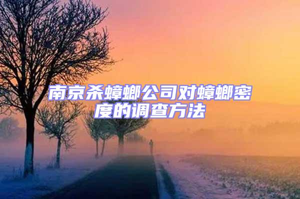 南京殺蟑螂公司對蟑螂密度的調查方法