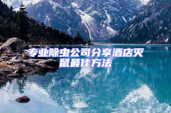專業除蟲公司分享酒店滅鼠最佳方法