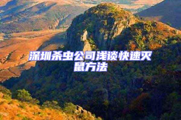 深圳殺蟲(chóng)公司淺談快速滅鼠方法