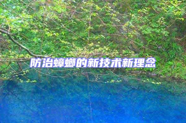 防治蟑螂的新技術(shù)新理念
