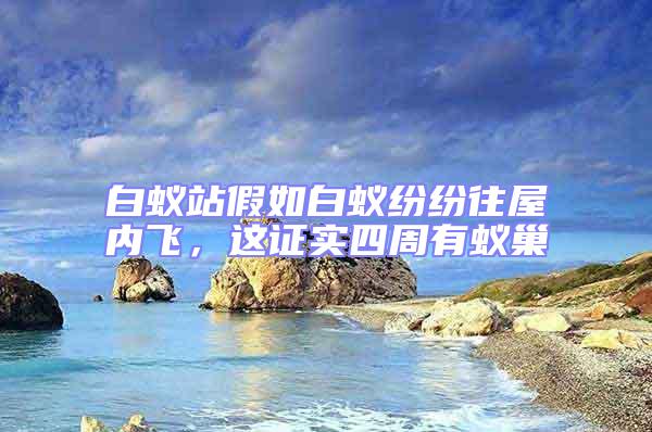 白蟻站假如白蟻紛紛往屋內(nèi)飛，這證實四周有蟻巢