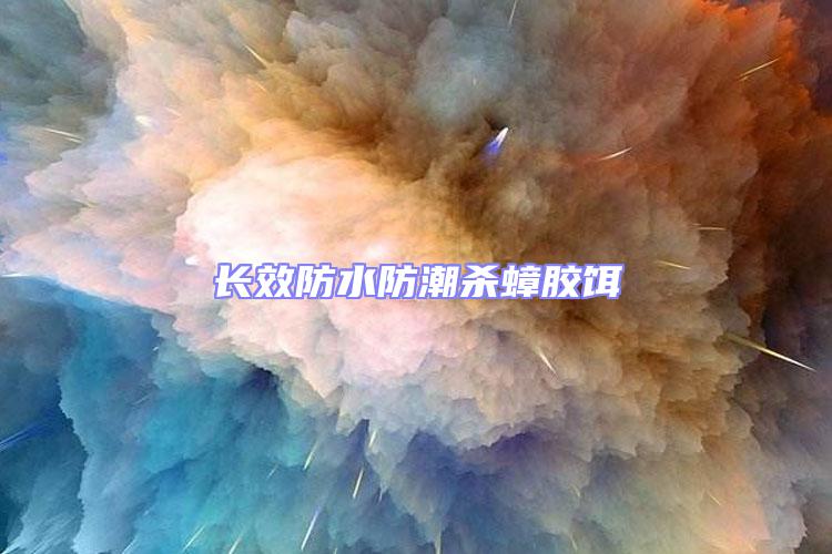 長效防水防潮殺蟑膠餌