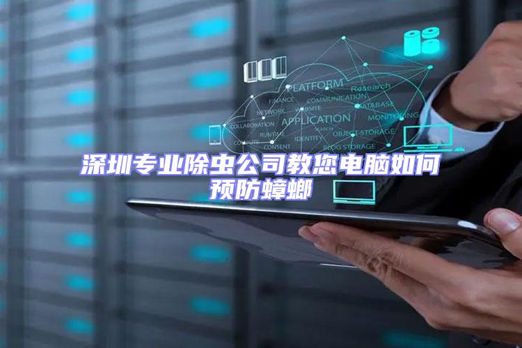 深圳專業(yè)除蟲(chóng)公司教您電腦如何預(yù)防蟑螂