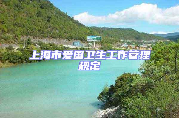 上海市愛國衛生工作管理規定
