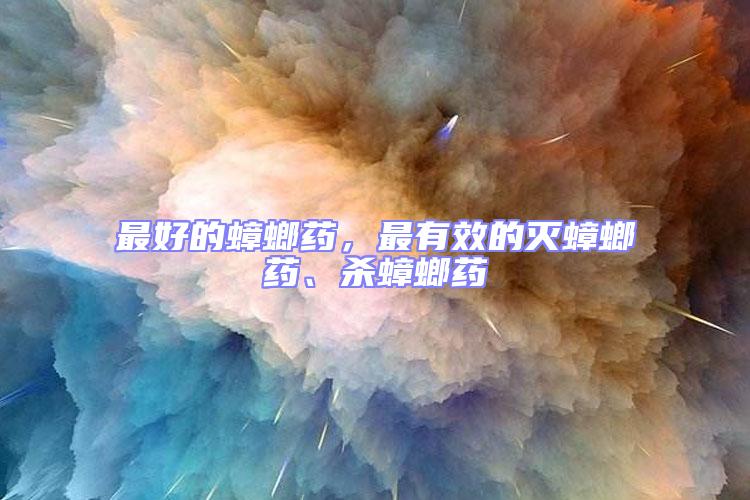 最好的蟑螂藥，最有效的滅蟑螂藥、殺蟑螂藥