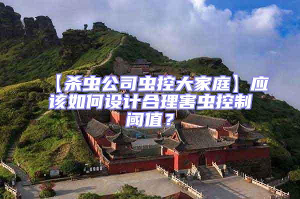 【殺蟲公司蟲控大家庭】應該如何設計合理害蟲控制閾值？