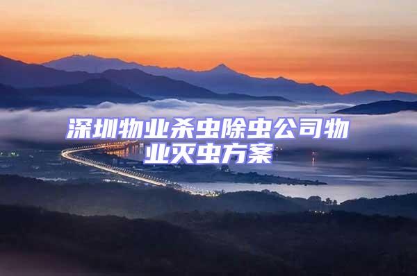 深圳物業(yè)殺蟲除蟲公司物業(yè)滅蟲方案