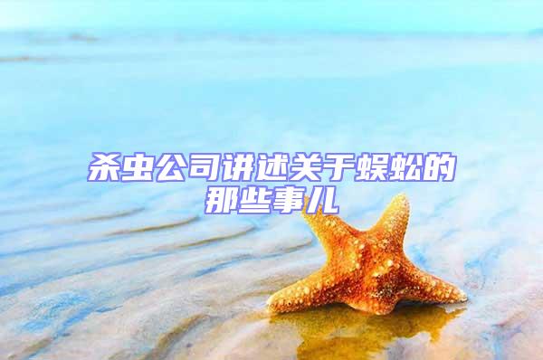殺蟲公司講述關(guān)于蜈蚣的那些事兒