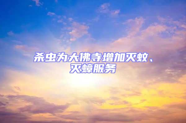 殺蟲為大佛寺增加滅蚊、滅蟑服務(wù)