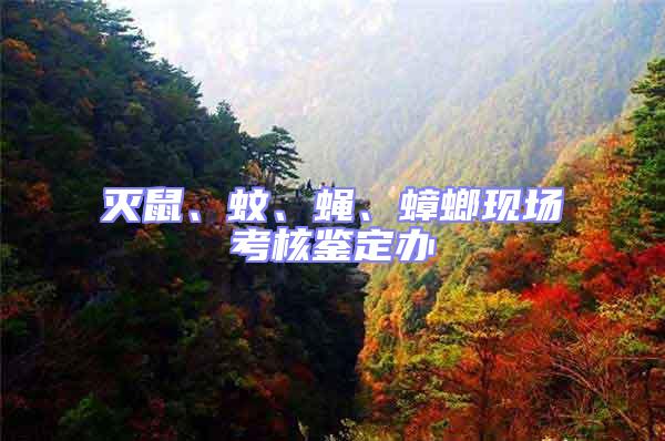 滅鼠、蚊、蠅、蟑螂現場考核鑒定辦