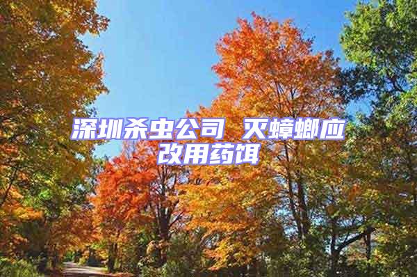 深圳殺蟲(chóng)公司 滅蟑螂應(yīng)改用藥餌