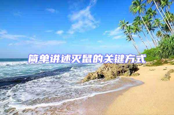 簡單講述滅鼠的關鍵方式