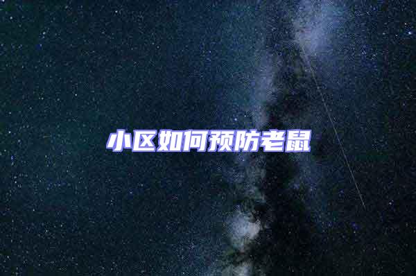 小區(qū)如何預防老鼠