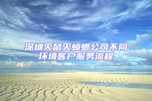 深圳滅鼠滅蟑螂公司不同環(huán)境客戶服務(wù)流程
