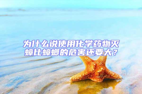 為什么說使用化學(xué)藥物滅蟑比蟑螂的危害還要大？