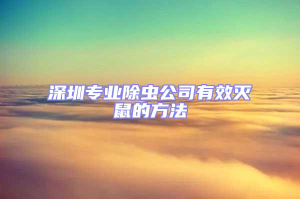 深圳專業(yè)除蟲公司有效滅鼠的方法