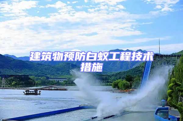 建筑物預(yù)防白蟻工程技術(shù)措施