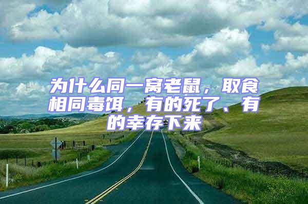 為什么同一窩老鼠，取食相同毒餌，有的死了、有的幸存下來(lái)