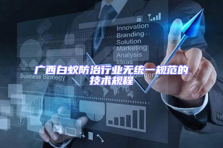 廣西白蟻防治行業(yè)無統(tǒng)一規(guī)范的技術(shù)規(guī)程