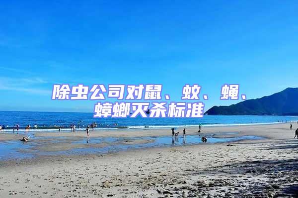除蟲公司對鼠、蚊、蠅、蟑螂滅殺標準