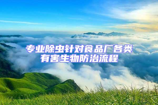 專業除蟲針對食品廠各類有害生物防治流程