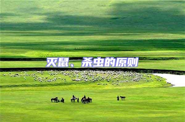 滅鼠、殺蟲的原則