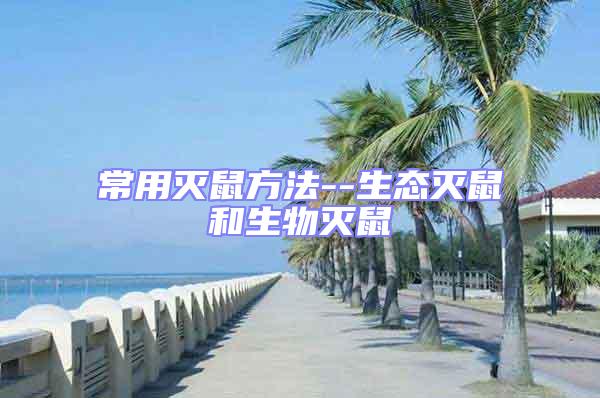 常用滅鼠方法--生態(tài)滅鼠和生物滅鼠